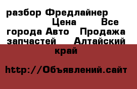 разбор Фредлайнер Columbia 2003 › Цена ­ 1 - Все города Авто » Продажа запчастей   . Алтайский край